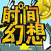 时间幻想（汉化版）