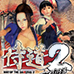 侍道2 携带版（汉化版）