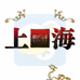 上海（汉化版）