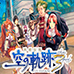 英雄传说 空之轨迹3rd（汉化版）