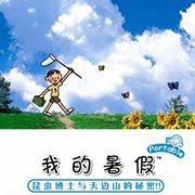 我的暑假 昆虫博士与天边山的秘密（汉化版）