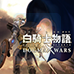白骑士物语 德古玛战争（汉化版）