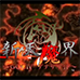 新天魔界4 混沌时代（汉化版）