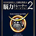 脑力锻炼者2（汉化版）