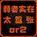 勇者别嚣张2（中文版）