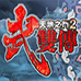 天地之门2 武双传（汉化版）
