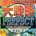 完美大战略 战场的霸者（汉化版）