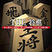 绝叫将棋（汉化版）