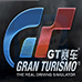 GT赛车 便携版（中文版）
