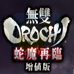 无双大蛇 魔王再临（中文版）