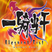一骑当千 Eloquent Fist（汉化版）