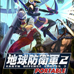 地球防卫军2（简单汉化版）