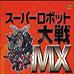超级机器人大战MX（汉化版）