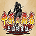 中原之霸者 三国将星传（汉化版）