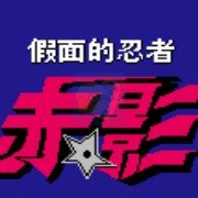 假面忍者 赤影（汉化版）