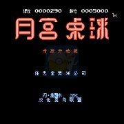 月宫桌球 HACK(汉化版)