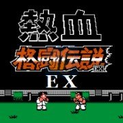 热血格斗传说 EX(日版)