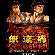 饿流祸 无敌（日版）