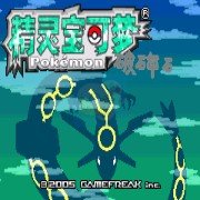 口袋妖怪 破碎石（中文版）