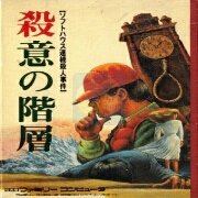杀意的阶层(日版)