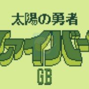 太阳勇者（日版）