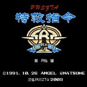 特救指令hack 阿木一坑版（中文版）