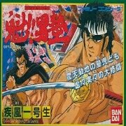 魁!!男塾 疾风一号生(日版)